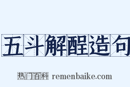 五斗解酲造句是什么意思的图片